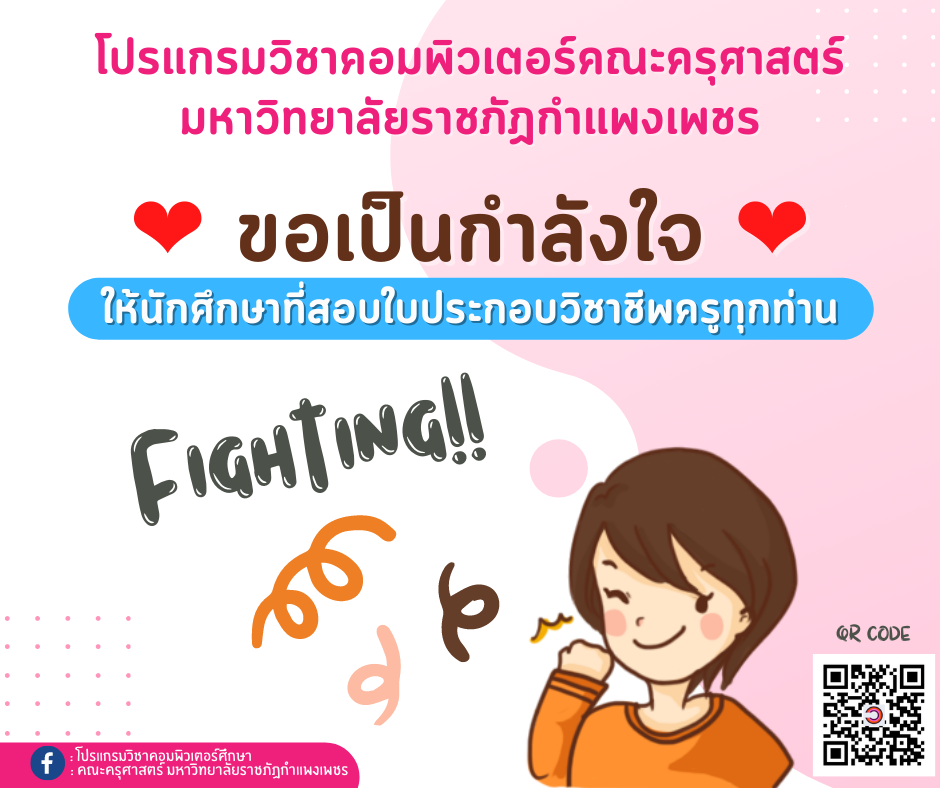 ขอเป็นกำลังใจให้นักศึกษาที่สอบใบประกอบวิชาชีพครูทุกท่าน ✌️